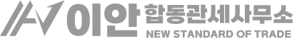 이안합동관세사무소
